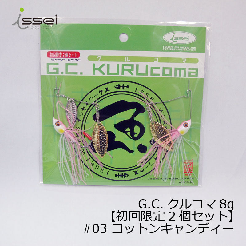 G.C.クルコマ 8g 【限定2個セット】