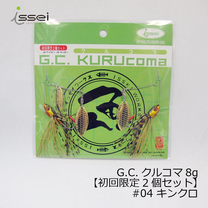 G.C.クルコマ 8g 【限定2個セット】