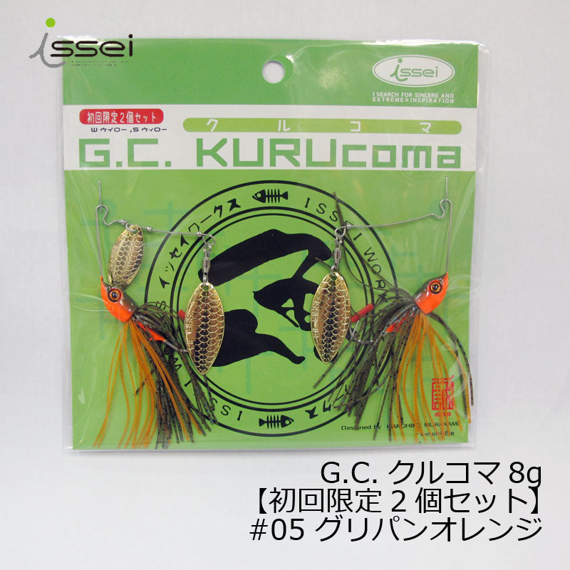G.C.クルコマ 8g 【限定2個セット】