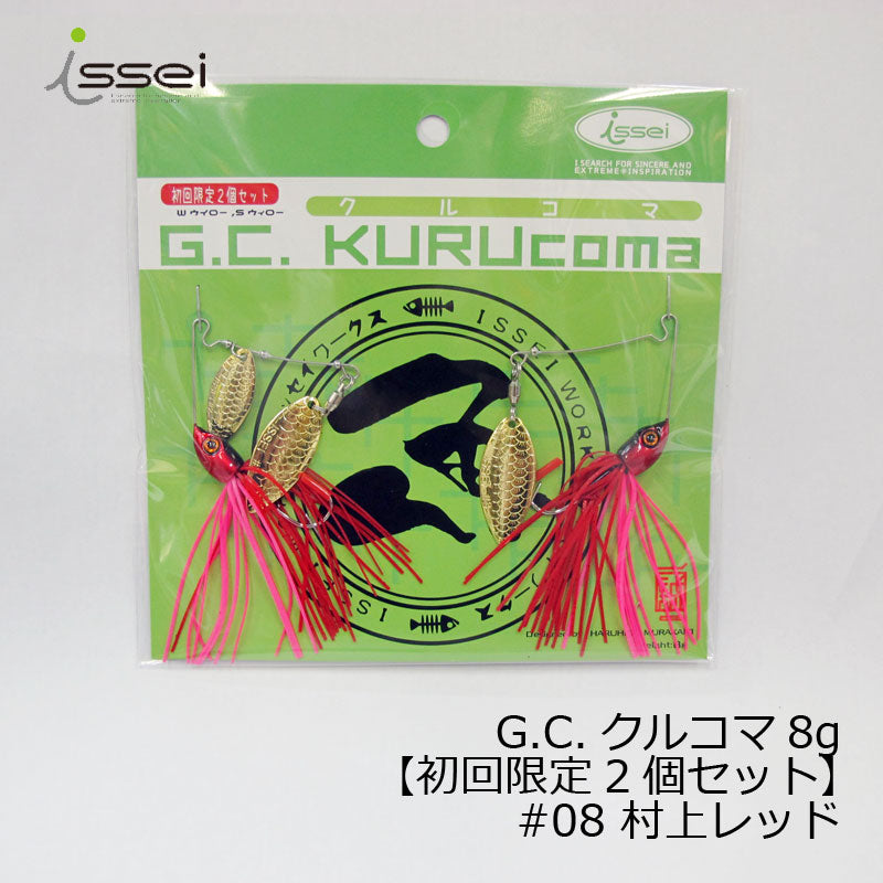 G.C.クルコマ 8g 【限定2個セット】