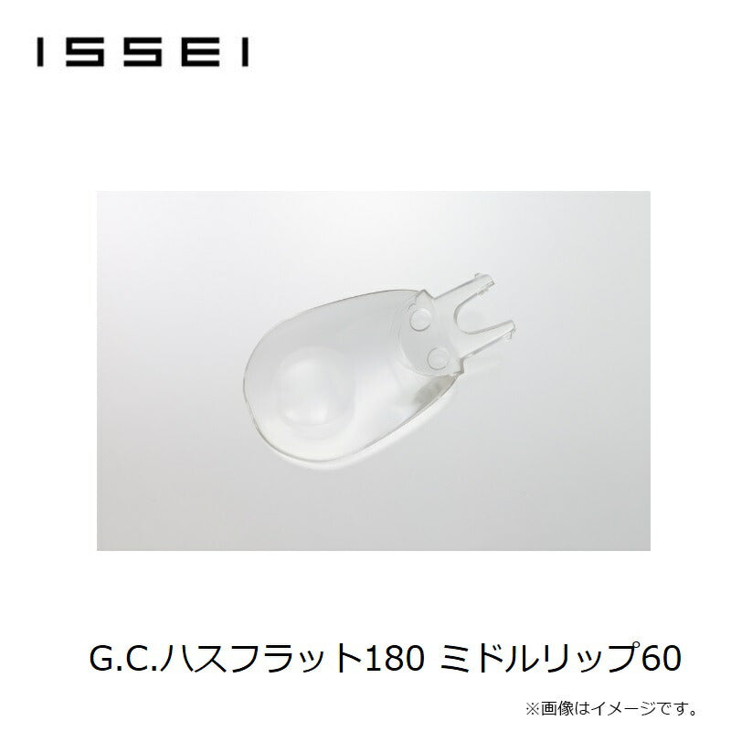 G.C.ハスフラット 180 ミドルリップ60