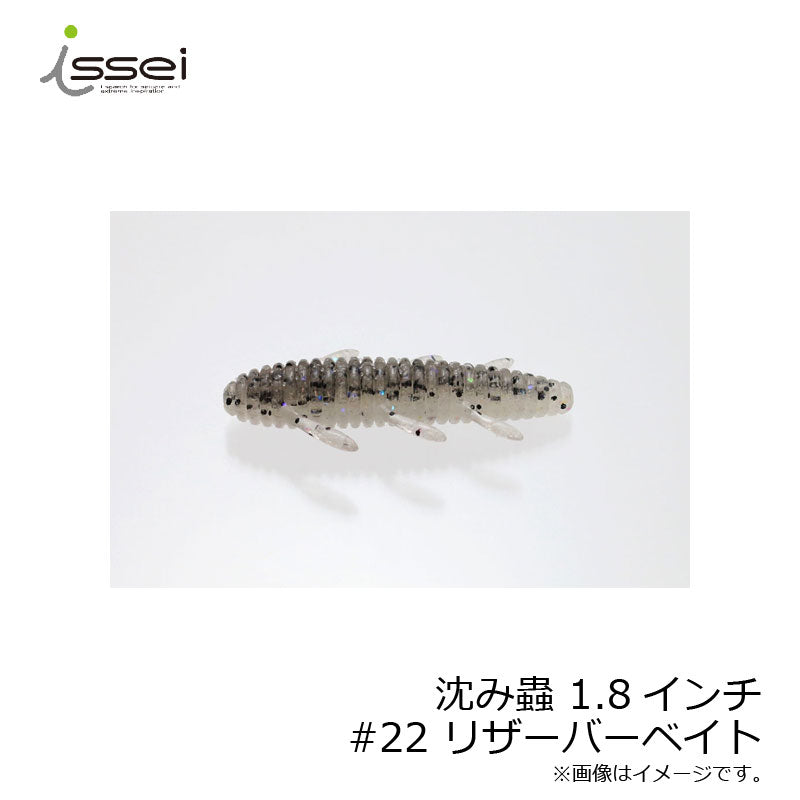 沈み蟲 1.8インチ