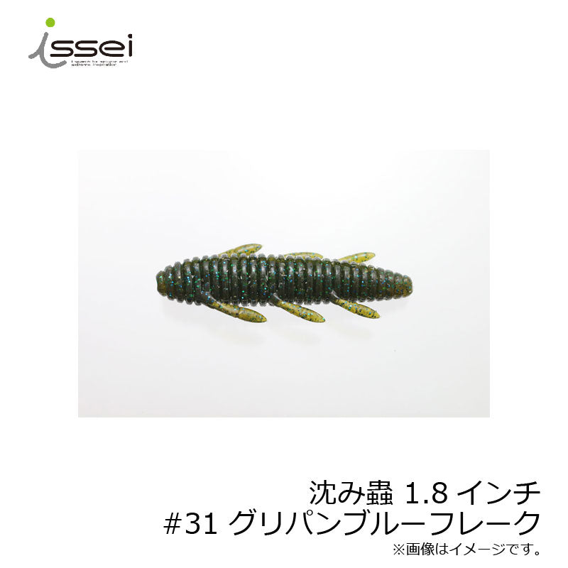 沈み蟲 1.8インチ