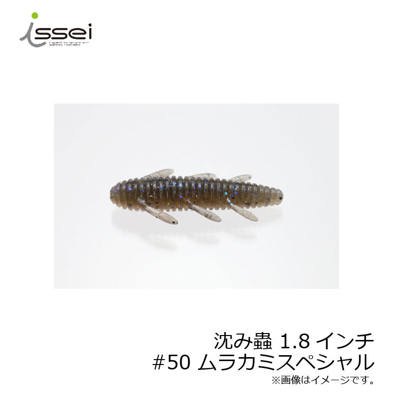 沈み蟲 1.8インチ
