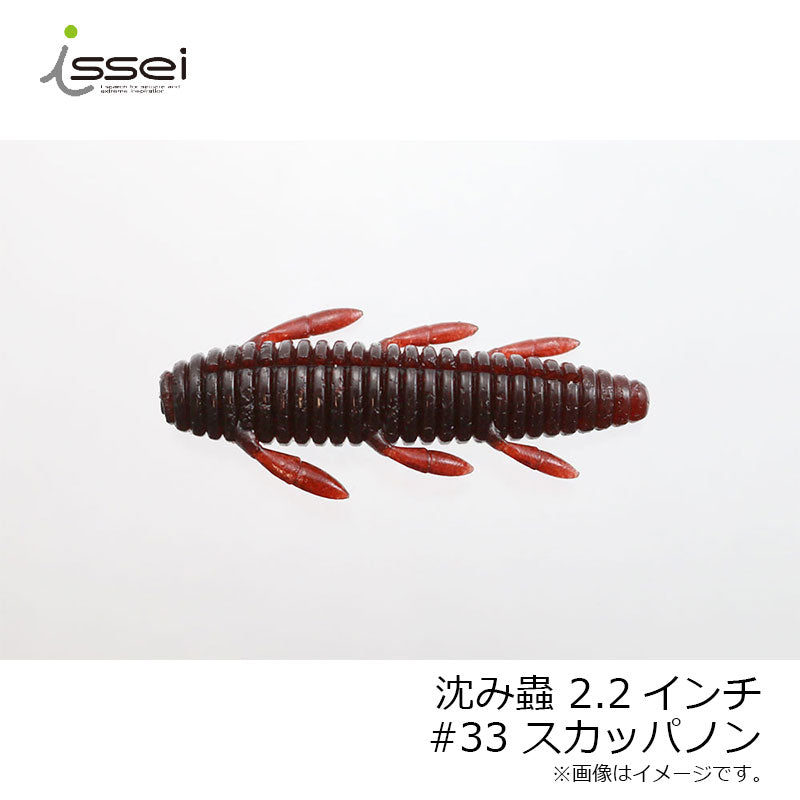 沈み蟲 2.2インチ
