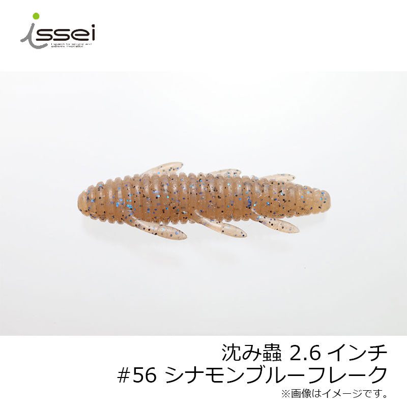 沈み蟲 2.6インチ