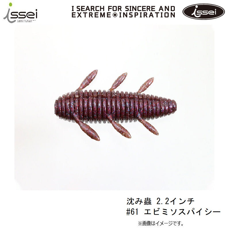 沈み蟲 2.2インチ