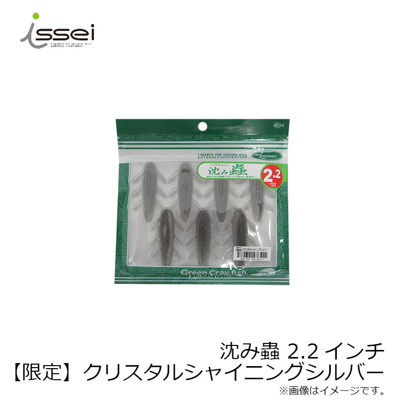沈み蟲 2.2インチ