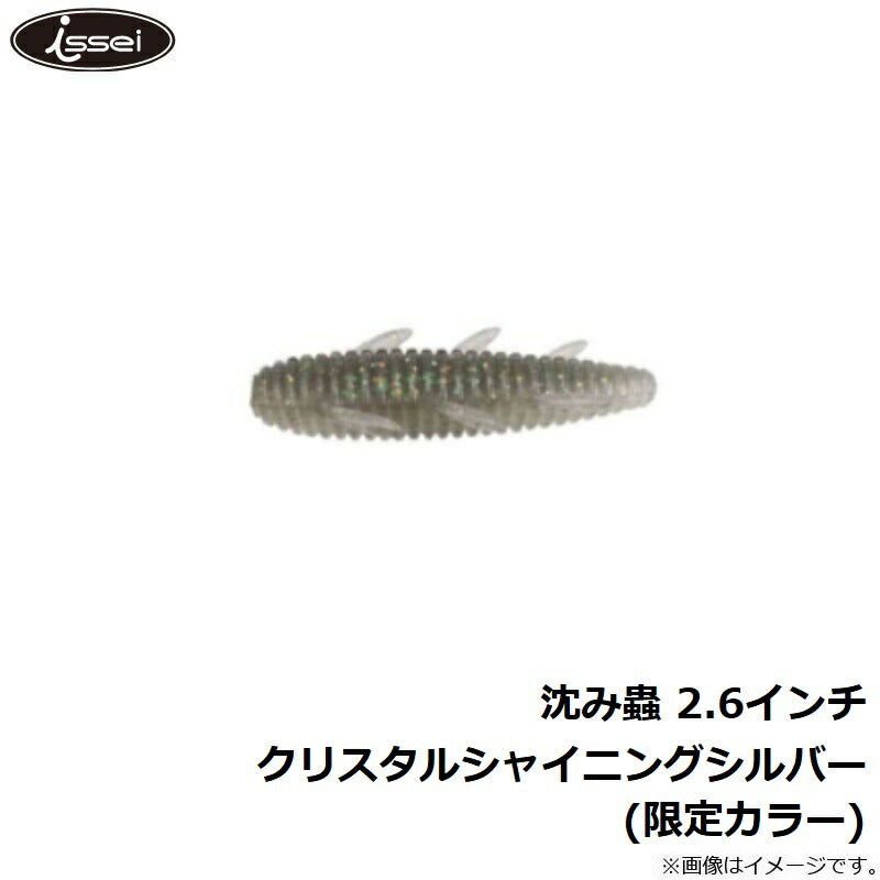 沈み蟲 2.6インチ