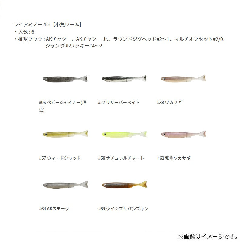 ライアミノー 4インチ(小魚ワーム)
