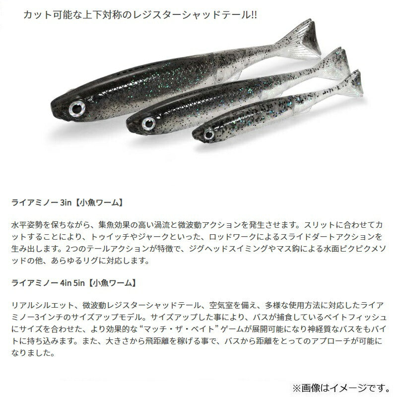 ライアミノー 5インチ(小魚ワーム)