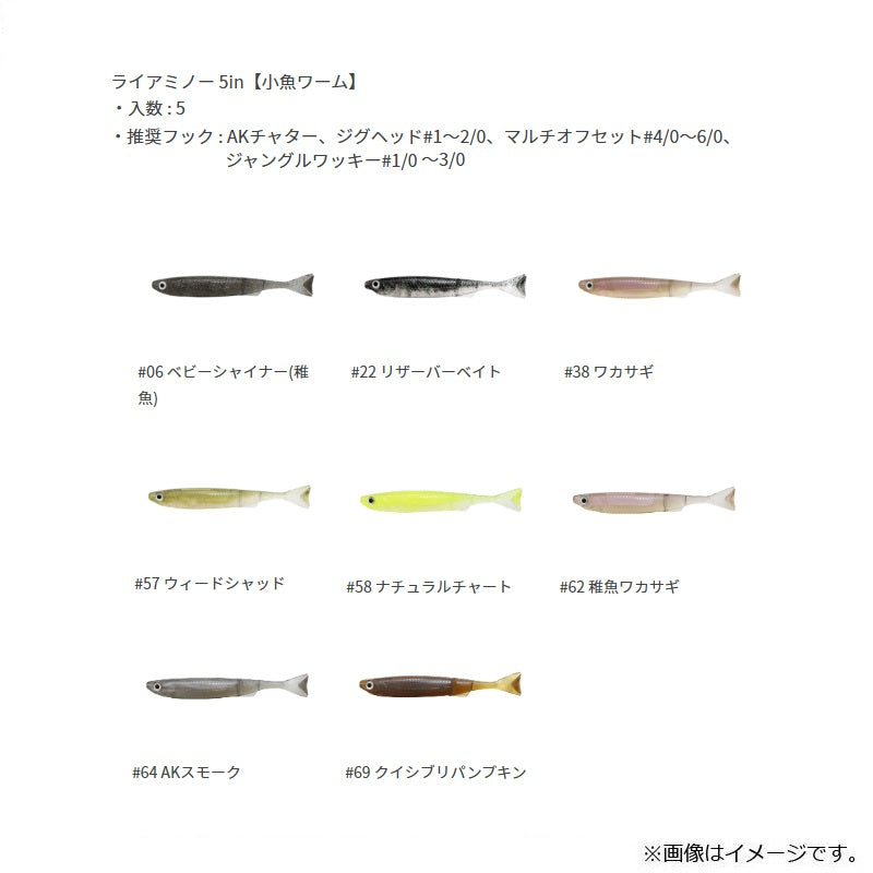 ライアミノー 5インチ(小魚ワーム)