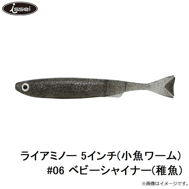 ライアミノー 5インチ(小魚ワーム)