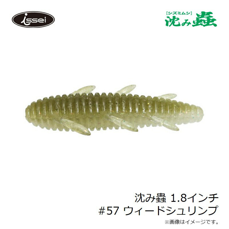 沈み蟲 1.8インチ