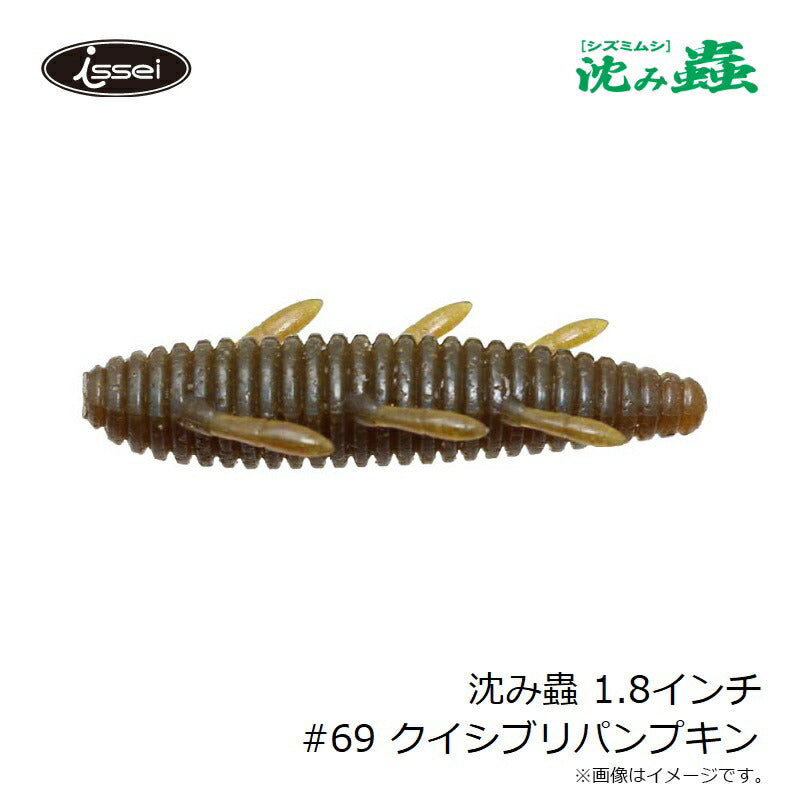 沈み蟲 1.8インチ