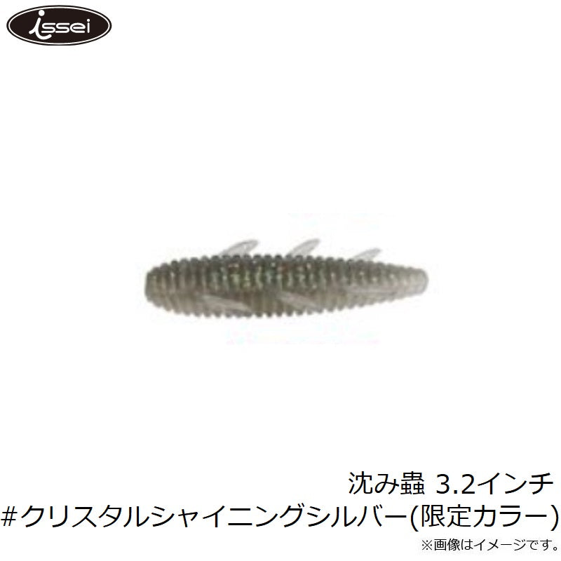 沈み蟲 3.2インチ