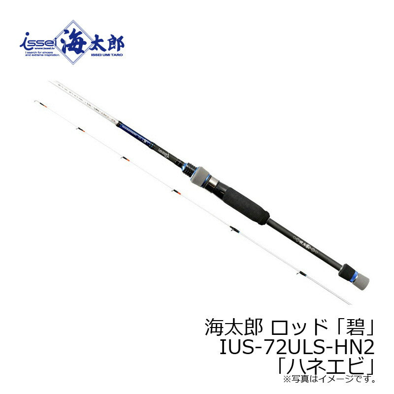 海太郎 ロッド 「碧」 IUS-72ULS-HN2 「ハネエビ」 – つり具のBunBun.com