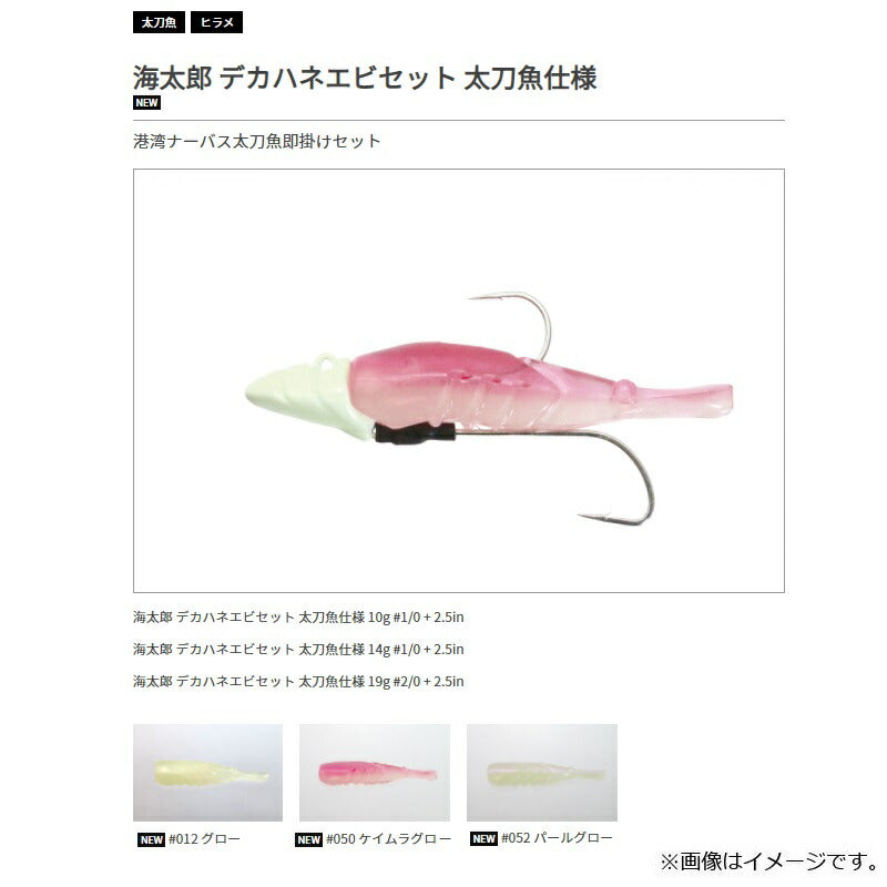 海太郎 デカハネエビセット 太刀魚仕様 10g #1/0+2.5in