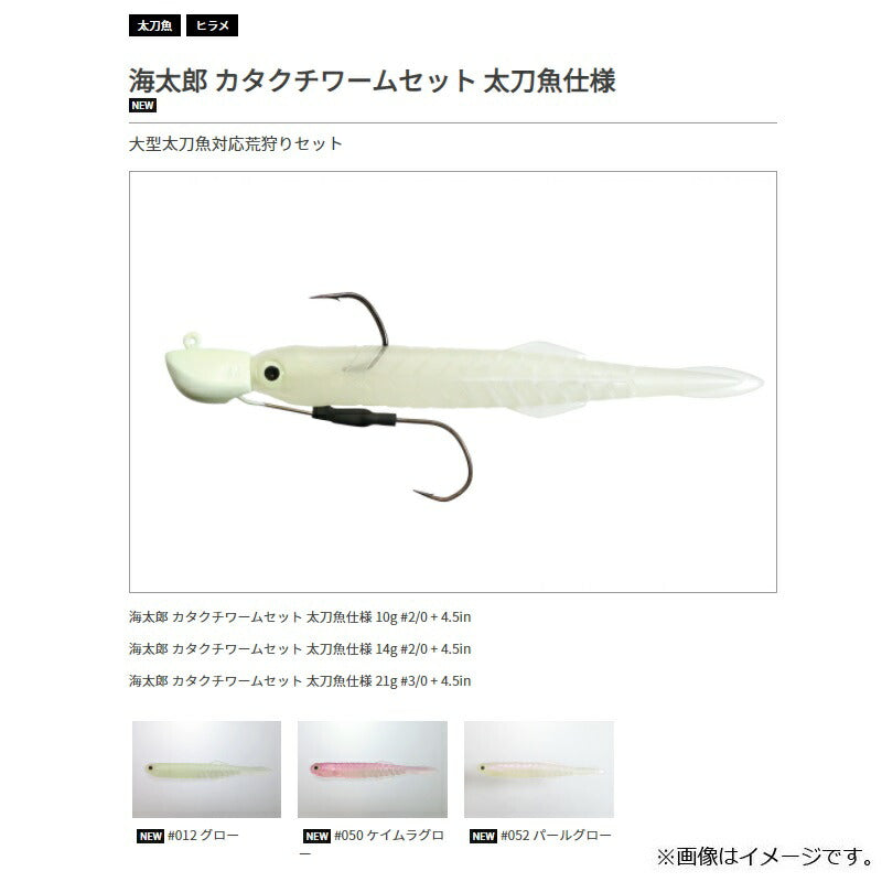 海太郎 カタクチワームセット 太刀魚仕様 10g #2/0+4.5in