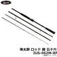 海太郎 ロッド 「碧」 五十六 IUS-962M-RF 【大型商品】