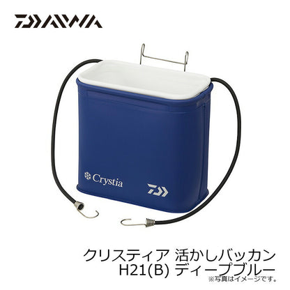 クリスティア 活かしバッカン H21(B)