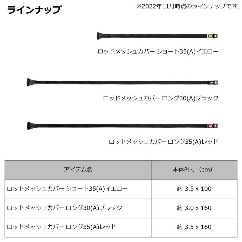 ロッドメッシュカバー ロング30(A) ブラック