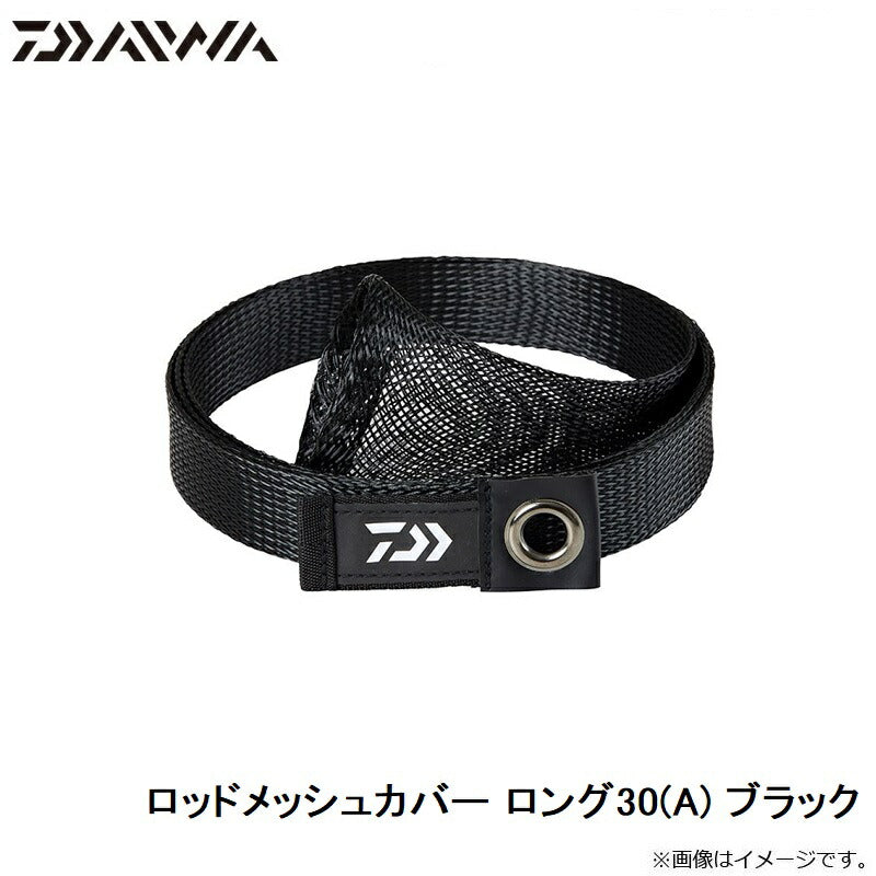 ロッドメッシュカバー ロング30(A) ブラック