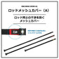 ロッドメッシュカバー ロング35(A) レッド