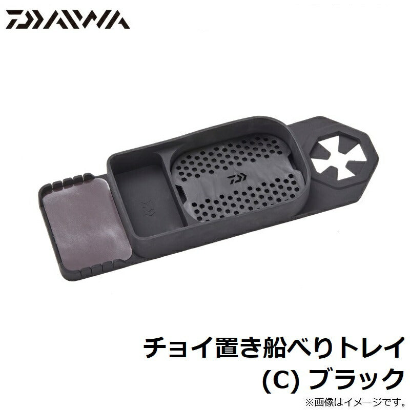 チョイ置き船べりトレイ(C) ブラック