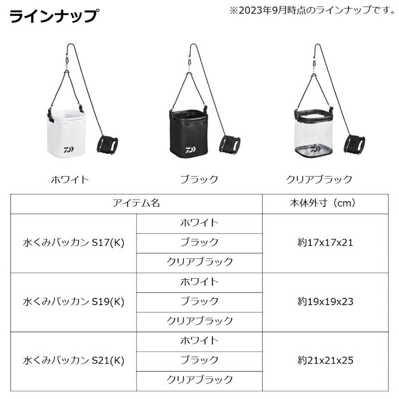 水くみバッカン S17(K) クリアブラック