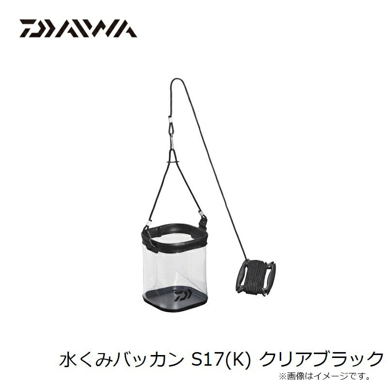 水くみバッカン S17(K) クリアブラック