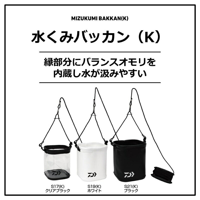 水くみバッカン S21(K) ホワイト