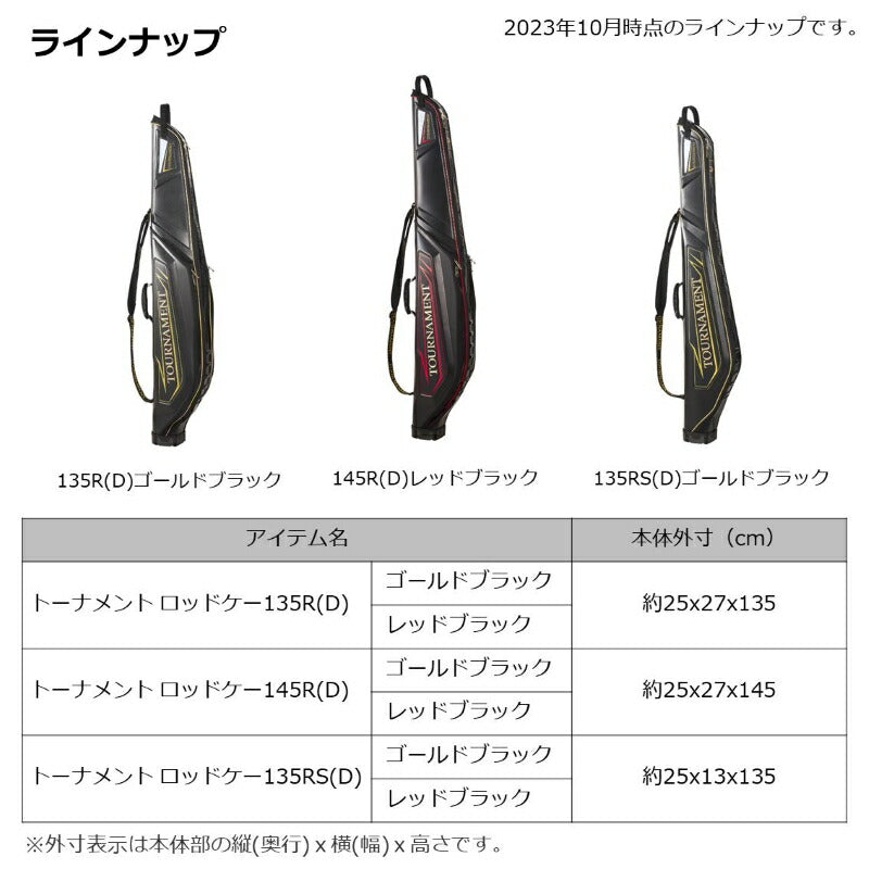トーナメント ロッドケース 145R(D) ゴールドブラック 【大型商品