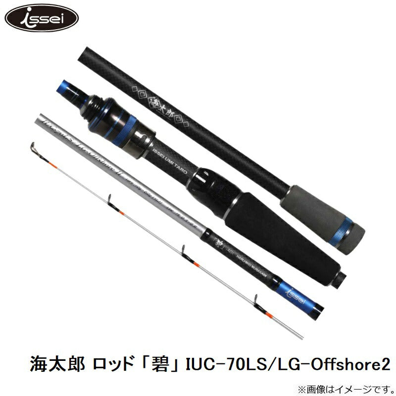 海太郎 ロッド 「碧」 IUC-70LS/LG-Offshore2 – つり具のBunBun.com