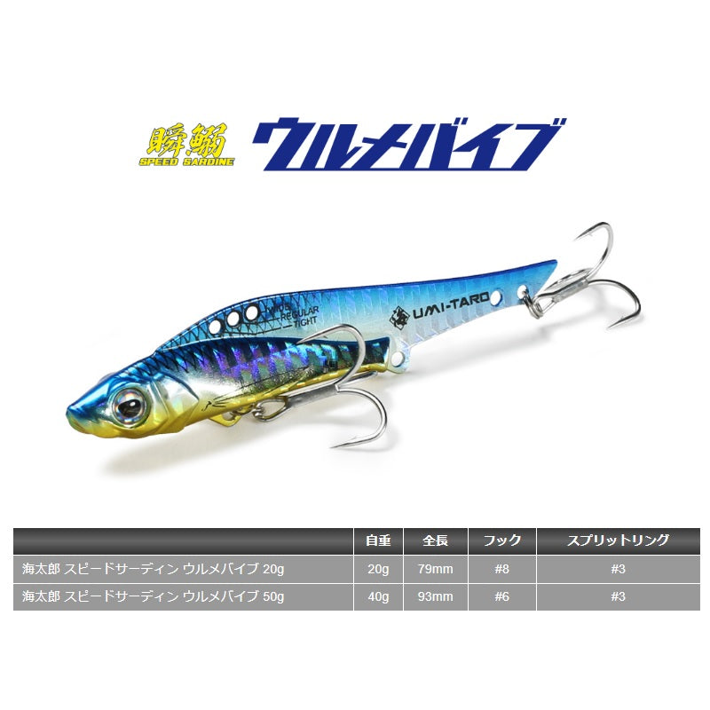海太郎 スピードサーディン ウルメバイブ 20g