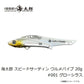 海太郎 スピードサーディン ウルメバイブ 20g