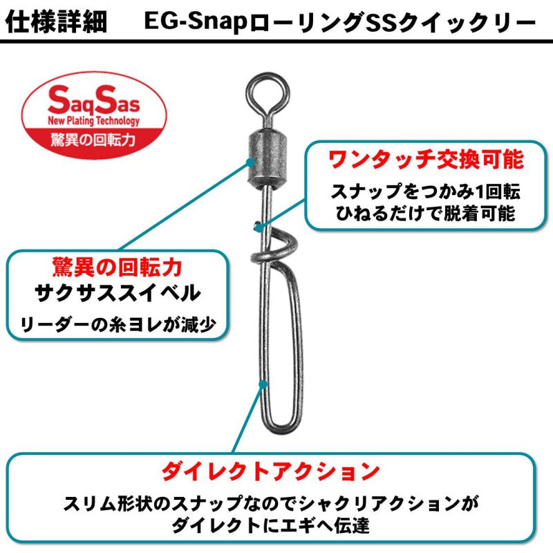 EGスナップ ローリングスイベル SS クイックリー 徳用 S