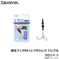 鏡牙フックSS LJ バラシレス トレブル フロント 3