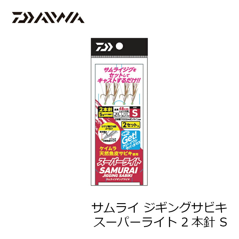 サムライ ジギングサビキスーパーライト 2本針 S