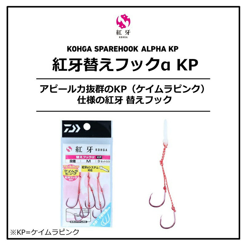紅牙替えフックαKP 3本段差 S