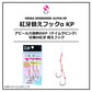 紅牙替えフックαKP 3本段差 M