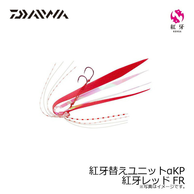 紅牙替えユニットαKP 紅牙レッドFR