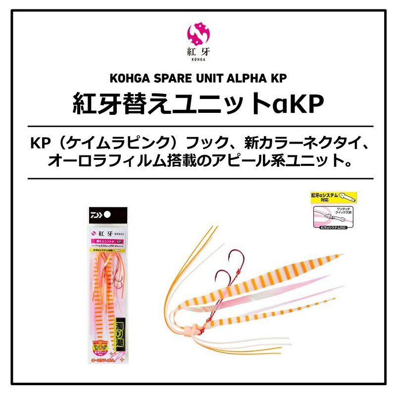 紅牙替えユニットαKP ケイムラゼブラオレンジFR