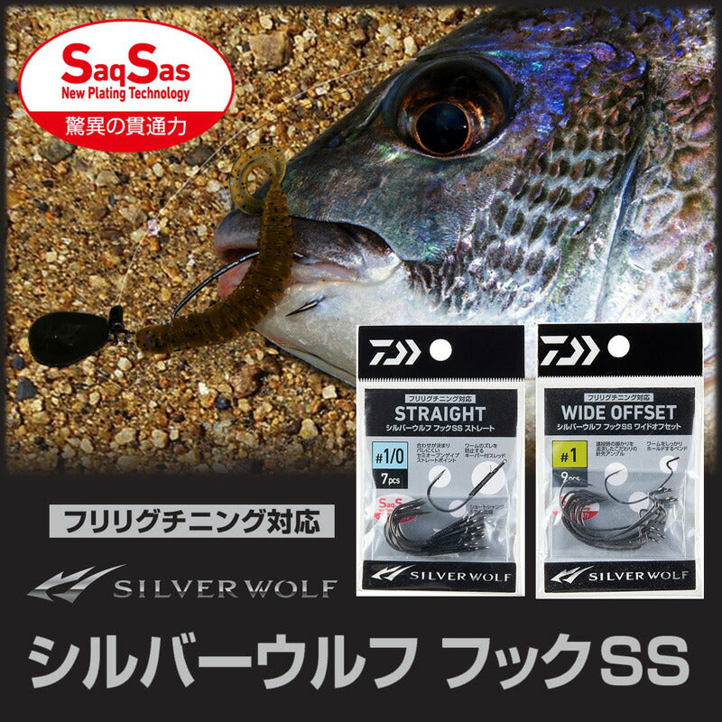 シルバーウルフフックSS ストレート 2/0