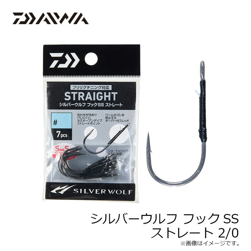 シルバーウルフフックSS ストレート 2/0