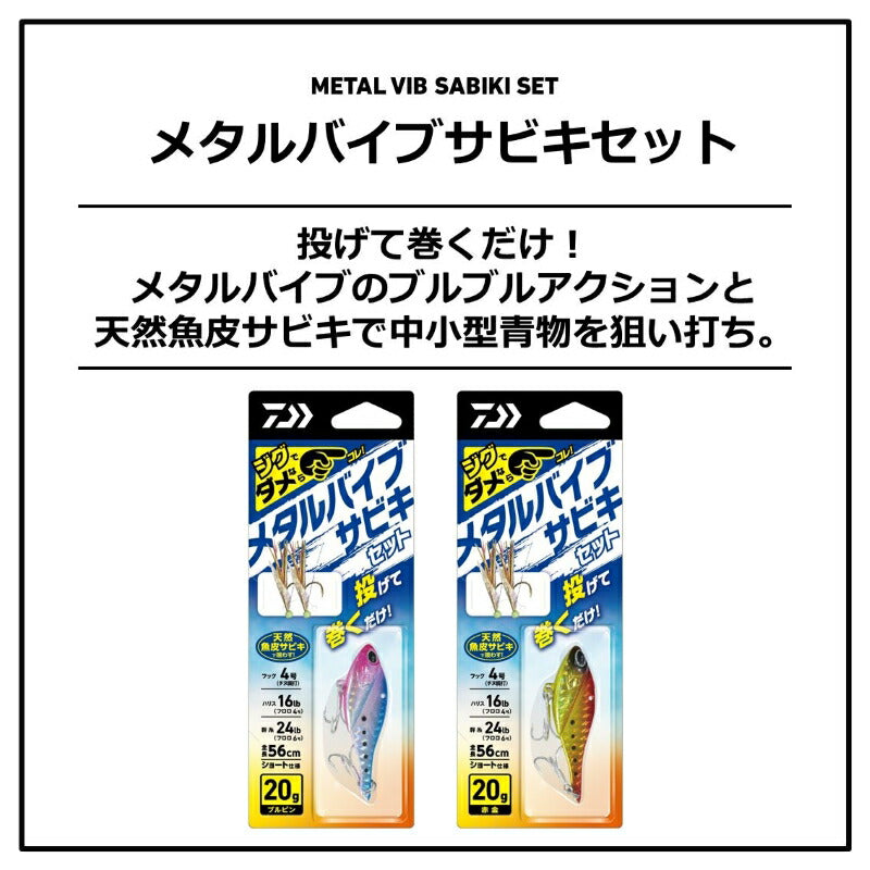 メタルバイブサビキセット2本針 20g ブルピン