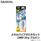 メタルバイブサビキセット2本針 20g ブルピン