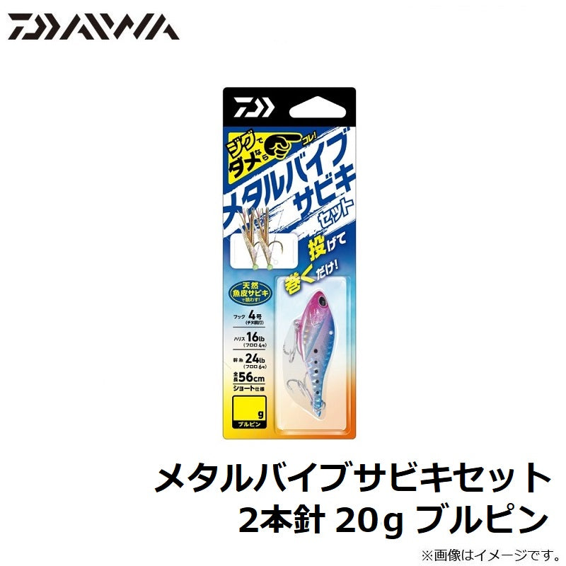 メタルバイブサビキセット2本針 20g ブルピン