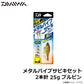 メタルバイブサビキセット2本針 25g ブルピン
