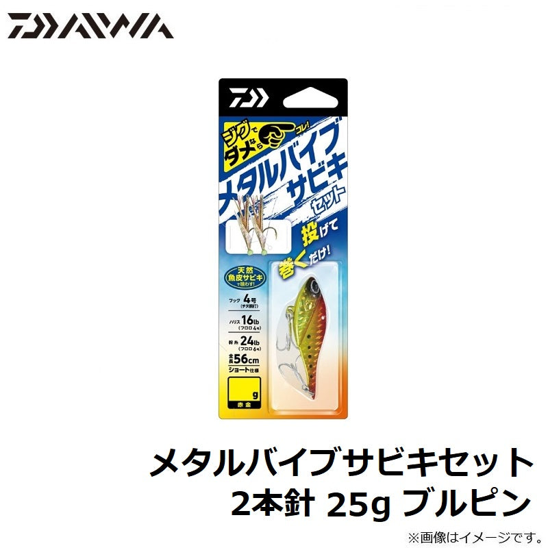 メタルバイブサビキセット2本針 25g ブルピン